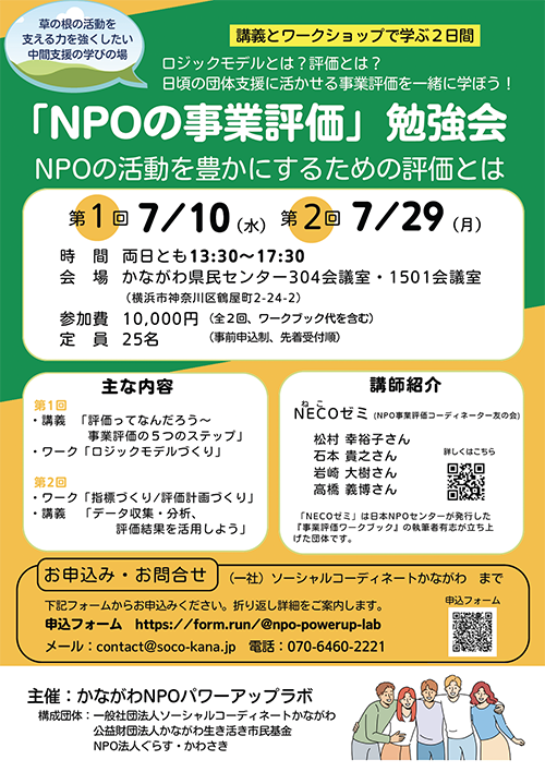 【報告】7/10,29 「NPOの事業評価」勉強会 in神奈川で講師を務めました