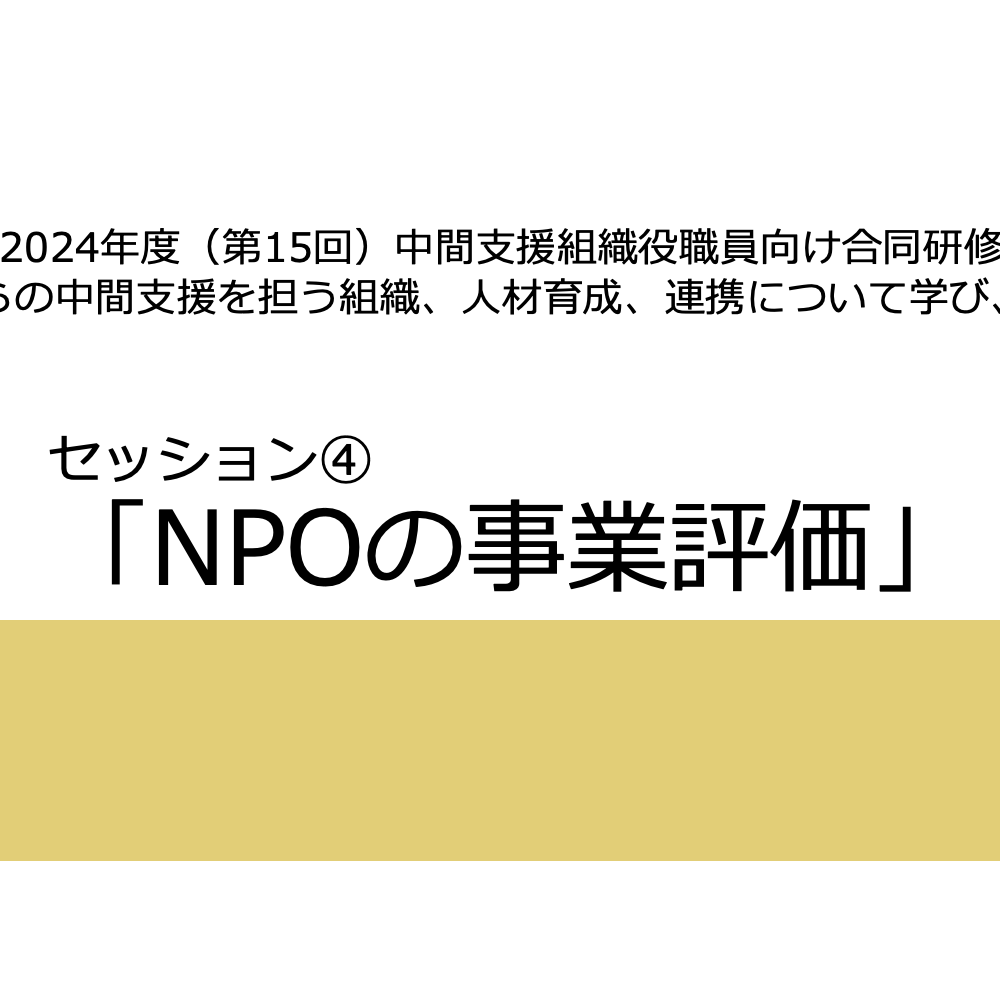 【報告】11/5 中国５県中間支援組織役職員向け合同研修で講師を務めました